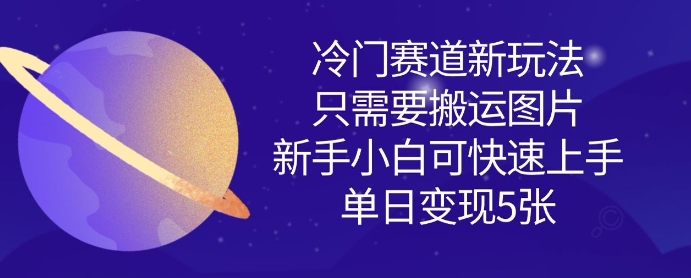 冷门赛道新玩法,只需要搬运图片,新手小白可快速上手,单日变现多张-大米网创