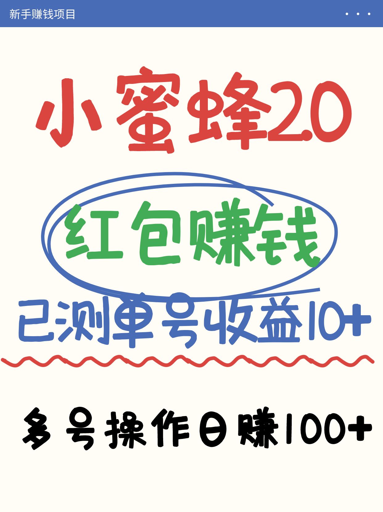 小蜜蜂赚钱项目2.0领红包单号日收益10元以上,多账号操作日赚100+【亲测已收款】-大米网创