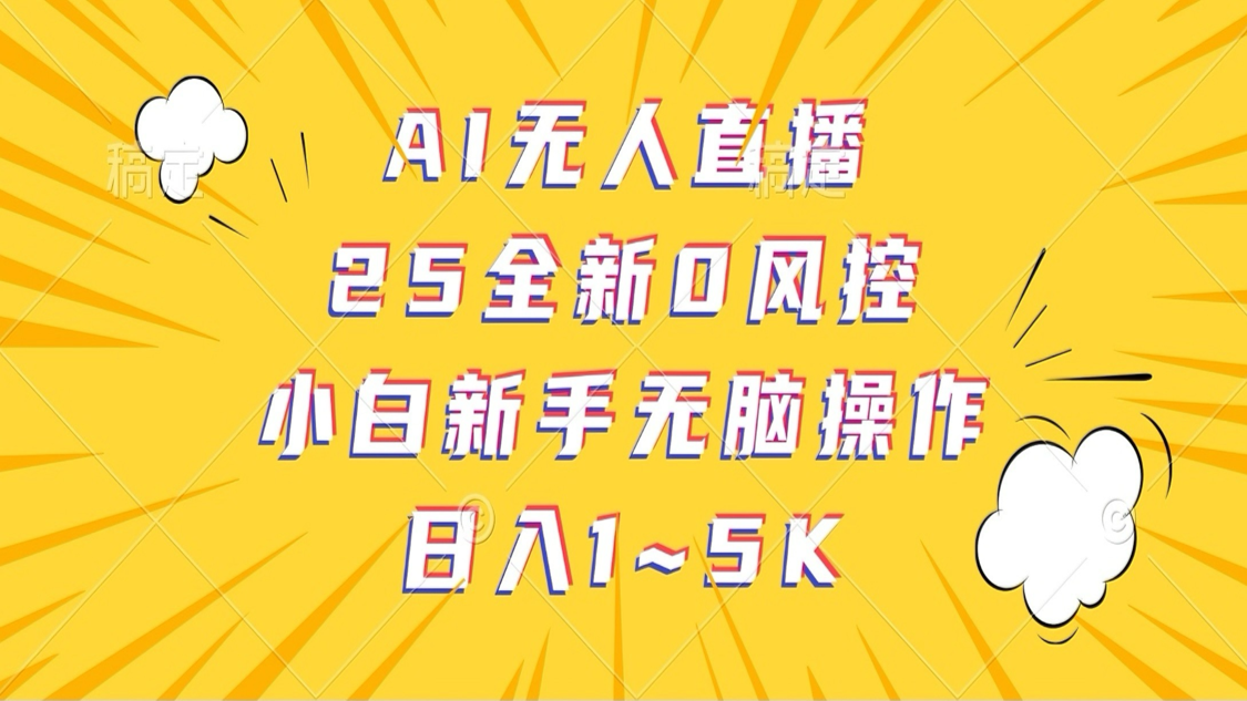 AI无人直播，25全新0风控，小白新手无脑操作日入1-5K-大米网创