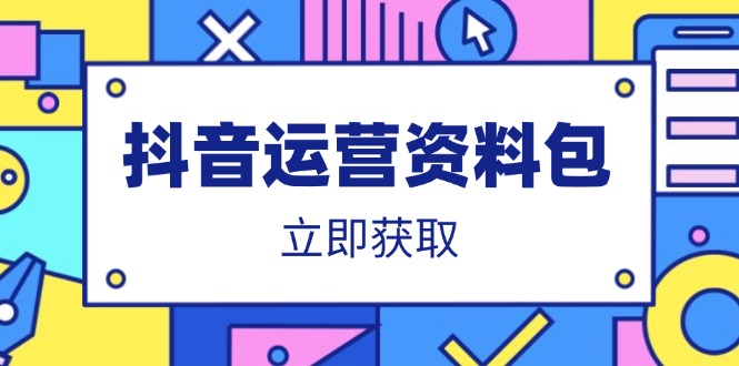 抖音运营资料包：爆款文案、营销方案、口播文案、代运营模板、策划方案等-大米网创
