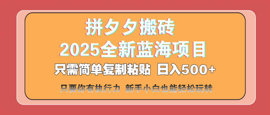 拼夕夕搬砖 日入500+ 2025最新蓝海项目 只需简单复制粘贴 日入500+ 新…-大米网创