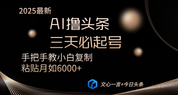 AI撸头条三天必起号手把手教小白复制粘贴月入6000+教程-大米网创