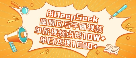 用DeepSeek做倒立写字画视频,单条视频点赞10W+,单日变现多张-大米网创