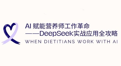 AI赋能营养师工作革命：DeepSeek实战应用全攻略，提升工作效率-大米网创