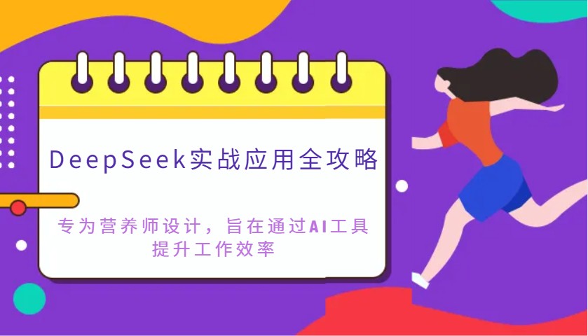 DeepSeek实战应用全攻略:专为营养师设计,旨在通过AI工具提升工作效率-大米网创
