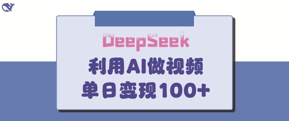 DeepSeek妙法,家庭教育作品皆热门,单日变现150+-大米网创