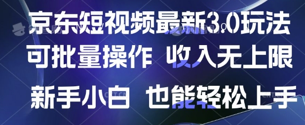 京东短视频最新玩法，可批量操作，收入无上限 新手也能轻松上手-大米网创