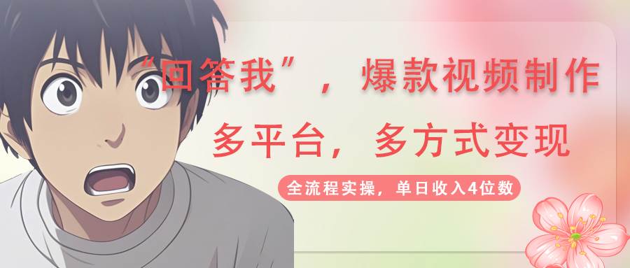 回答我爆款视频,自带流量,AI拉新分成计划等多方式多平台变现,单日收入4位数-大米网创