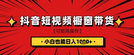 抖音短视频食品橱窗带货,小白轻松上手日入1k+-大米网创