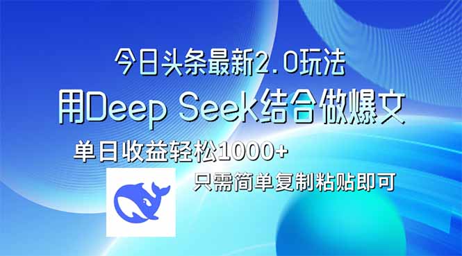 今日头条最新2.0版本,用Deep Seek结合今日头条做爆文,单日收益轻松10…-大米网创