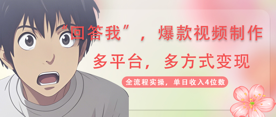 回答我爆款视频,自带流量,AI拉新,分成计划等多方式、多平台变现,单…-大米网创