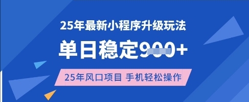 25年3月最新小程序升级玩法，单日稳定收益数张，风口项目，一个手机轻松操作-大米网创