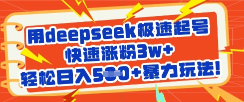 用deepseek极速起号,快速涨粉3w+,轻松日入5张+暴力玩法-大米网创