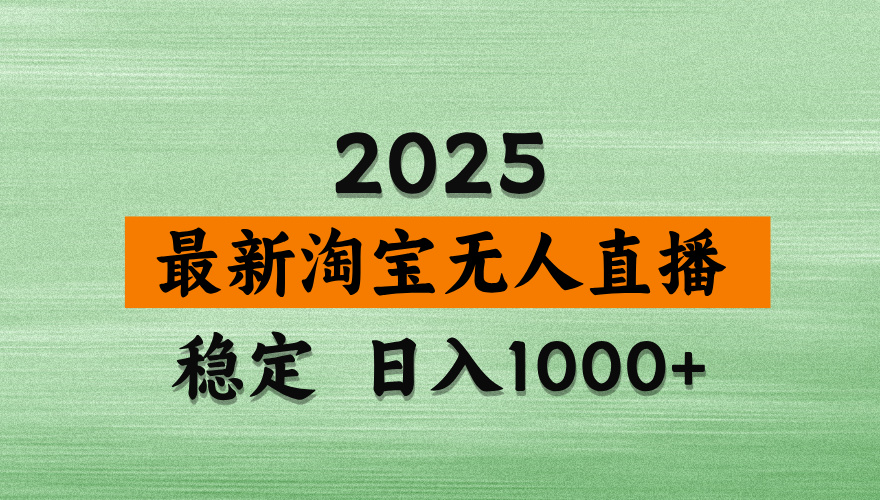 淘宝无人直播带货，日入多张，不违规不封号，独家技术，操作简单-大米网创