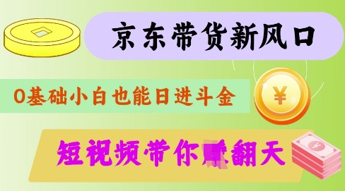 最新京东短视频带货代运营秘籍,轻松躺挣-大米网创