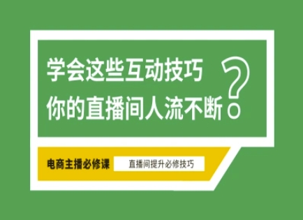 淘宝直播必备直播间互动技巧，掌握这些方法下一个头部主播就是你-大米网创