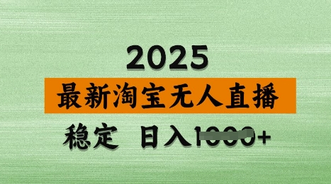 3月最新淘宝无人直播带货,日入多张,不违规不封号,独家技术,操作简单-大米网创
