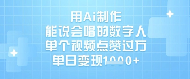 用Ai制作能说会唱的数字人，单个视频点赞过W，单日变现1k-大米网创