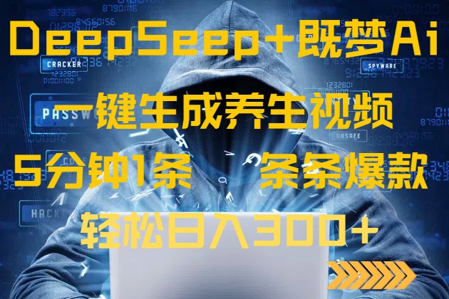 DeepSeek+既梦Ai生成养生视频,5分钟一条,条条爆款,轻松日入300+-大米网创