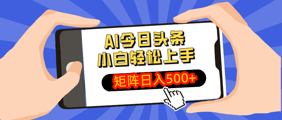 AI今日头条最新玩法,小白轻松矩阵日入500+-大米网创