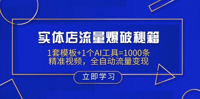 实体店流量爆破秘籍:1套模板+1个AI工具=1000条精准视频,全自动流量变现-大米网创