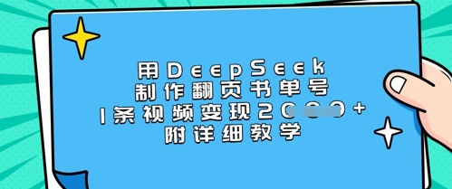 用DeepSeek制作翻页书单号，1条视频变现上千，附详细教学-大米网创