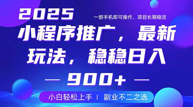 25年小程序掘金最新玩法，稳稳日入900+，副业兼职的不二之选-大米网创