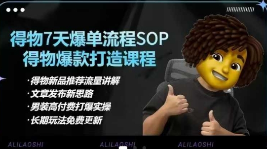 得物电商【合集】得物选品逻辑、细节优化、定价、爆款打造，7天打爆单品SOP，细致教学等-大米网创