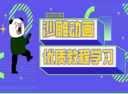 沙雕动画教学-抖音短视频熊猫人制作教程-大米网创