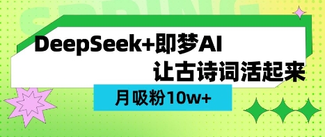 用DeepSeek做AI 古诗词视频,涨粉 10W+(保姆级教程)-大米网创