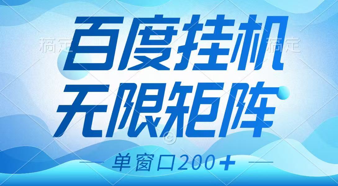 百度挂机项目，可矩阵无限多开，羊毛无限薅，无脑操作长期稳定-大米网创