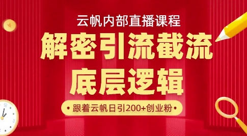 云帆内部直播课·首次解密彻底打通你的引流思路,从底层逻辑到实操落地,当天引爆你的通讯录-大米网创