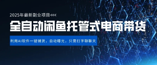 【闲鱼全自动电商带货】三年磨一剑，一朝露锋芒，长期稳定项目，单日稳定变现5张-大米网创