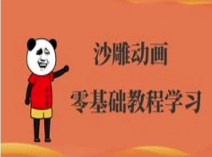 沙雕动画制作课程-沙雕人物动画教程-大米网创