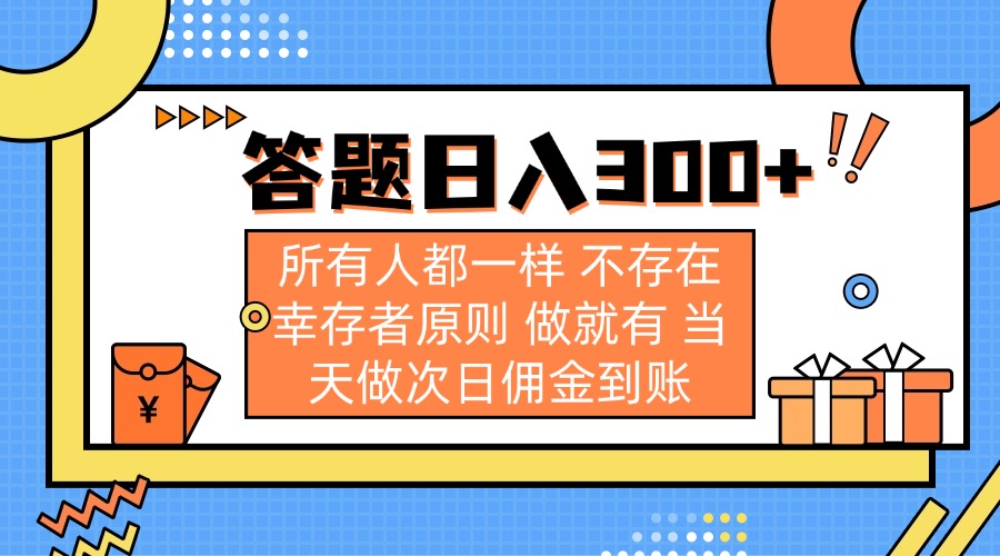 答题日入300+ 所有人都一样 不存在幸存者原则 做就有 当天做次日佣金到账-大米网创