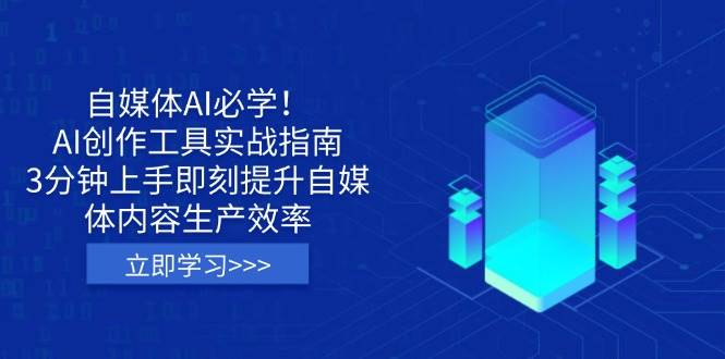 自媒体AI必学!AI创作工具实战指南,3分钟上手即刻提升自媒体内容生产效率-大米网创