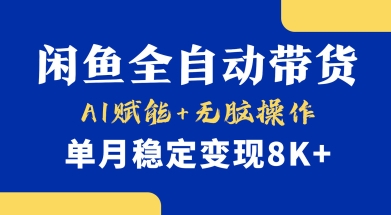 首发【小黄鱼全自动带货】，Ai赋能，无脑操作，单月稳定变现8k+-大米网创