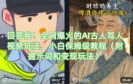 回答我!全网爆火的AI古人骂人视频玩法,小白保姆级教程(附提示词和变现玩法)-大米网创