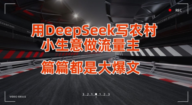 用DeepSeek写小生意做流量主,篇篇都是大爆文-大米网创