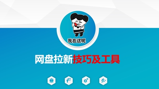 做网盘拉新技巧及工具，做网盘拉新真正的核心-大米网创