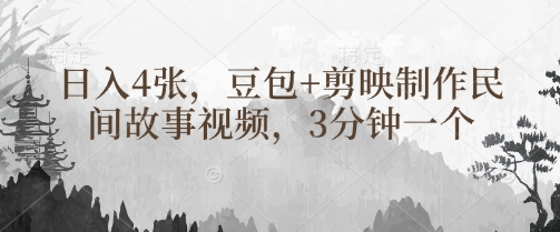 豆包+剪映制作民间故事视频,3分钟一个,日入4张-大米网创