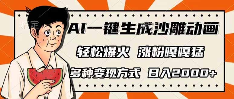 AI一键生成沙雕动画，单视频破千万播放，多种变现方式，日入2000+-大米网创