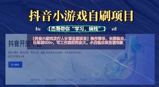 抖音小游戏发行人计划自刷项目,操作简单,长期稳定,日盈利5张,可工作室矩阵放大-大米网创