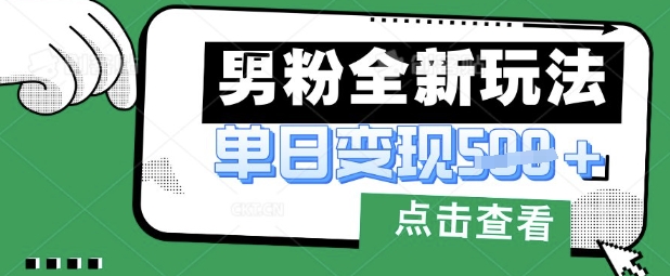 最新男粉暴力变现项目实操版教程,小白也能轻松上手,月入1w-大米网创