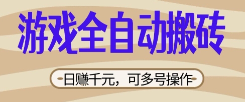 游戏全自动搬砖项目,日入数张,简单无脑有手就行,可矩阵多号操作-大米网创