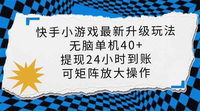 快手小游戏最新版升级玩法，新风口，无脑单机日入40+，可批量放大，小…-大米网创