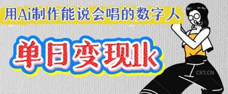 用Ai制作能说会唱的数字人,单个视频点赞过W,单日变现多张-大米网创