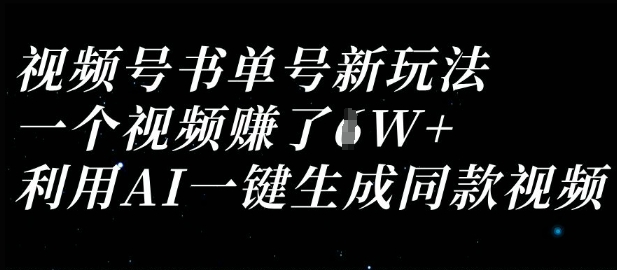 视频号书单号新玩法,一个视频收益过1W,利用AI一键生成同款视频-大米网创