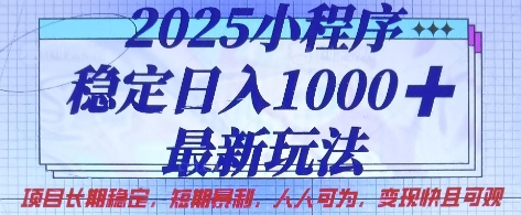 2025小程序稳定日入1k,最新玩法项目长期稳定,短期是利,人人可为,变现快且可观-大米网创