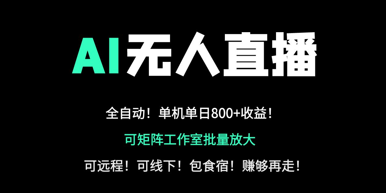 24小时自动带货!AI无人直播副业日赚800+,轻资产创业首选-大米网创